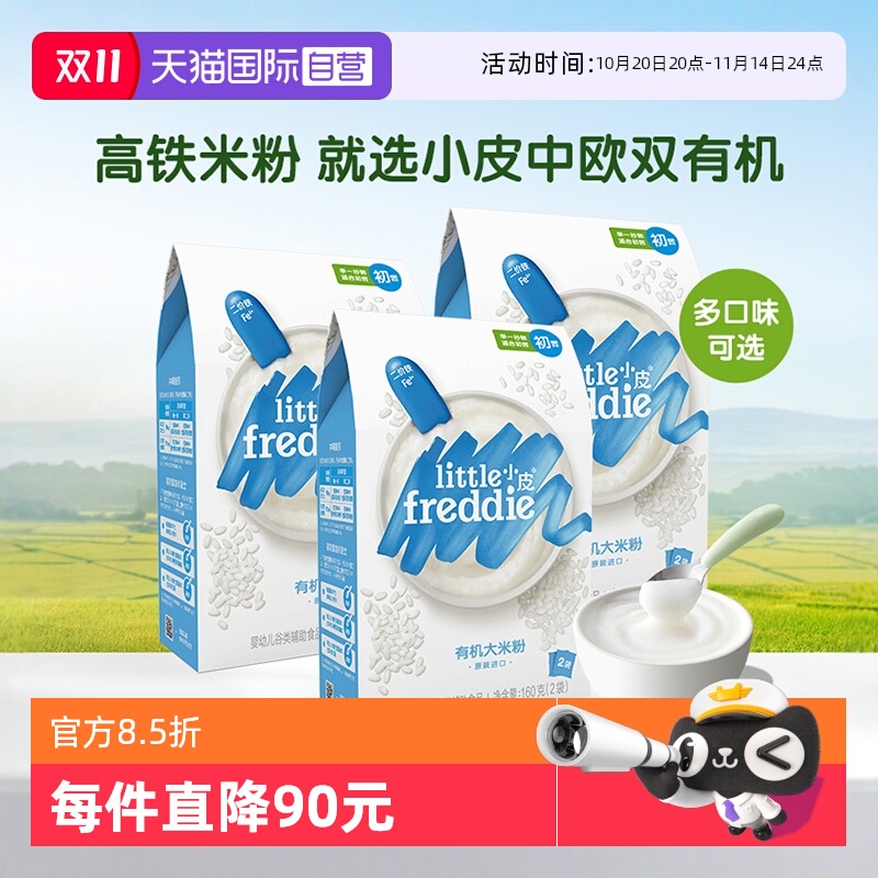 【自营】小皮米粉进口婴儿高铁双有机低敏米粉宝宝辅食米糊3盒装
