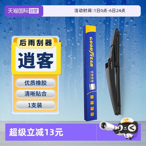【固特异】日产逍客后雨刮器