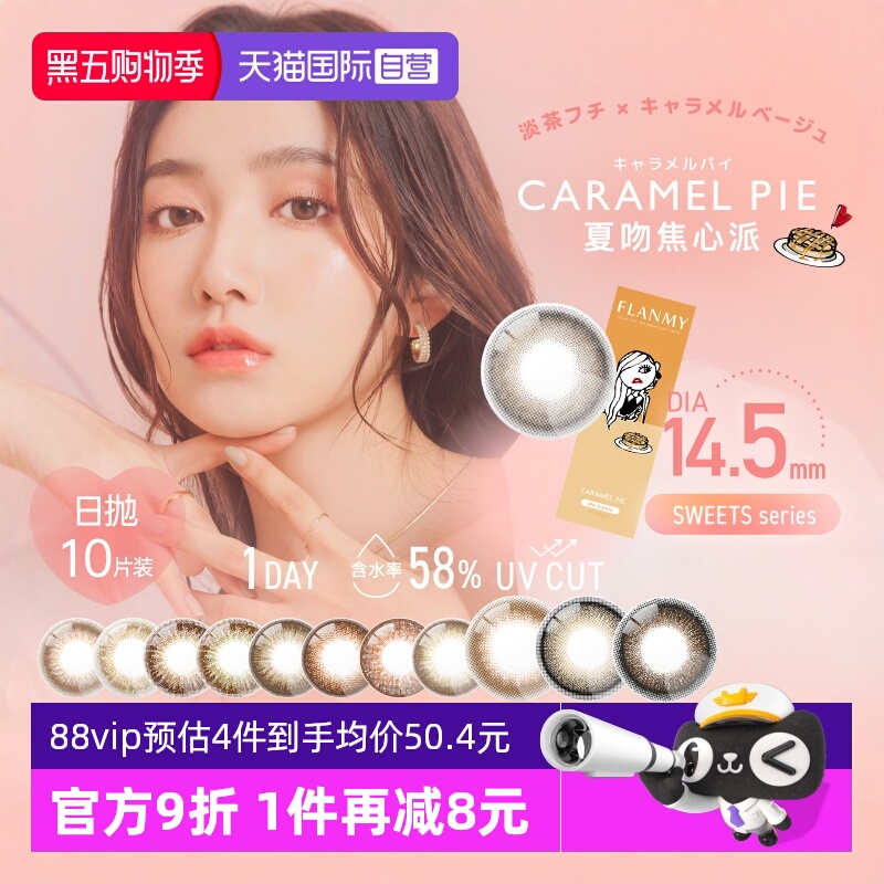 【自营】日本Flanmy美瞳日抛10片隐形眼镜狗狗眼大直径爵士黑松饼
