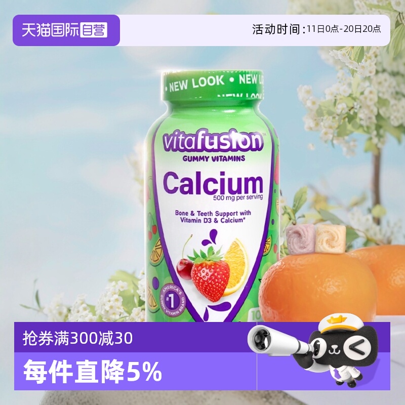 【自营】美国Vitafusion水果奶味钙软糖补钙进口多维营养加钙软糖