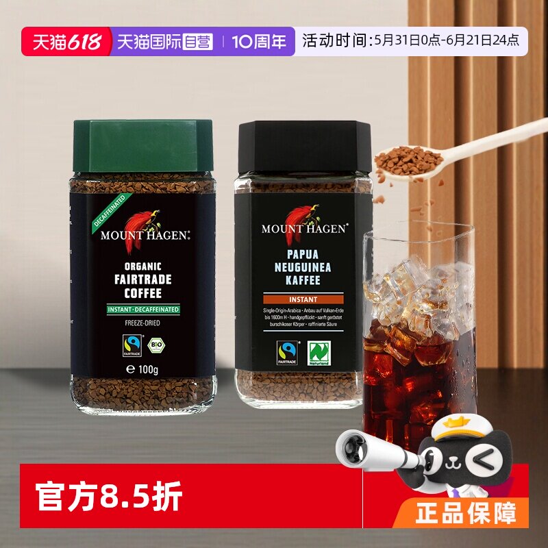 【自营】mount hagen德国有机脱因咖啡美式低因速溶黑咖啡无蔗糖