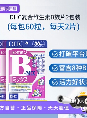 【自营】日本进口DHC维生素复合B族含维c肌醇生物素多种VB60粒*2