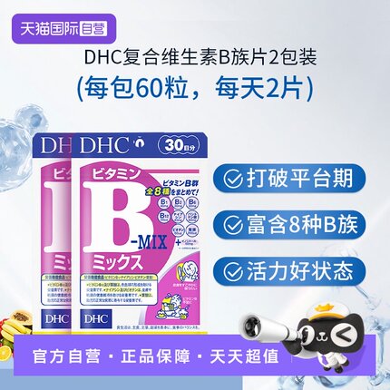 【自营】日本进口DHC维生素复合B族含维c肌醇生物素多种VB60粒*2