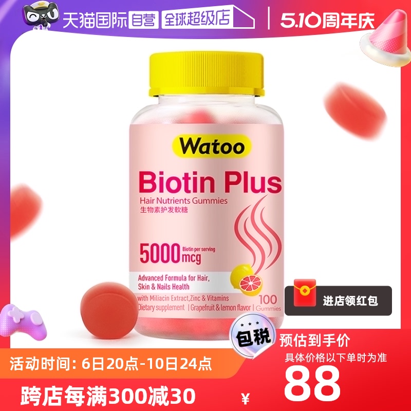 【自营】中国香港Watoo生物素biotin软糖养护发片h维生素b7防脱发-封面