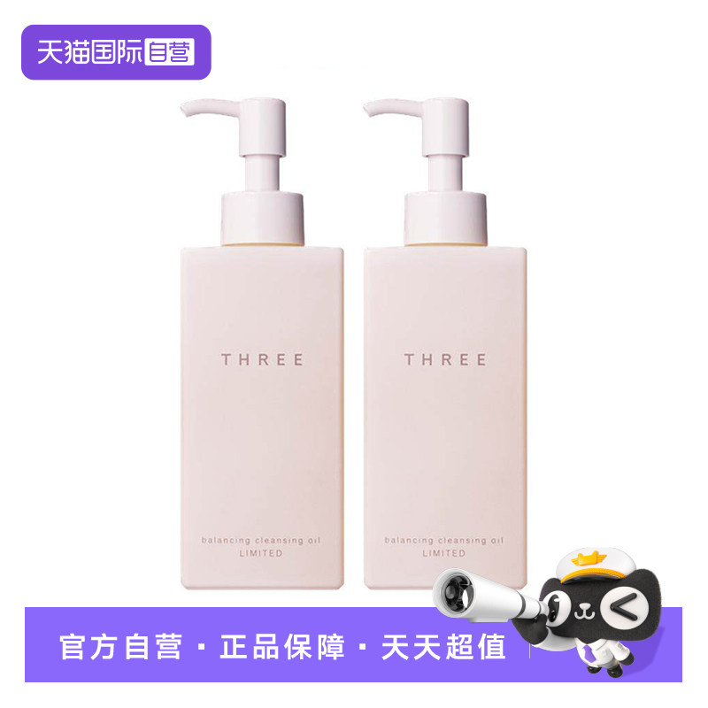 【自营】THREE平衡卸妆油185ml*2养肤温和易乳化深层清洁