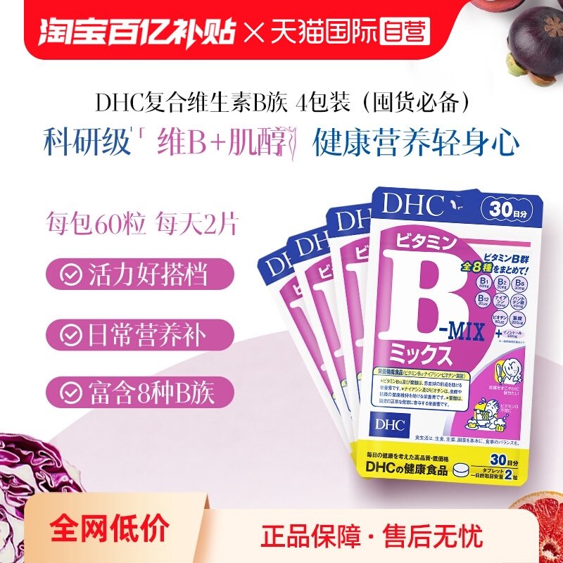 【自营】日本进口DHC维生素复合B族含维c肌醇生物素多种VB60粒*4,保健食品/膳食营养补充食品,胶原蛋白,淘宝优惠券,粉丝福利购,淘宝优惠卷