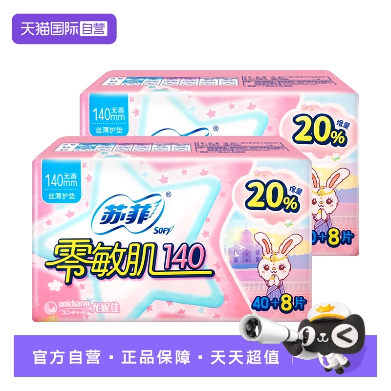 【自营】苏菲卫生巾零敏肌140mm护垫96片无护翼迷你超薄姨妈巾