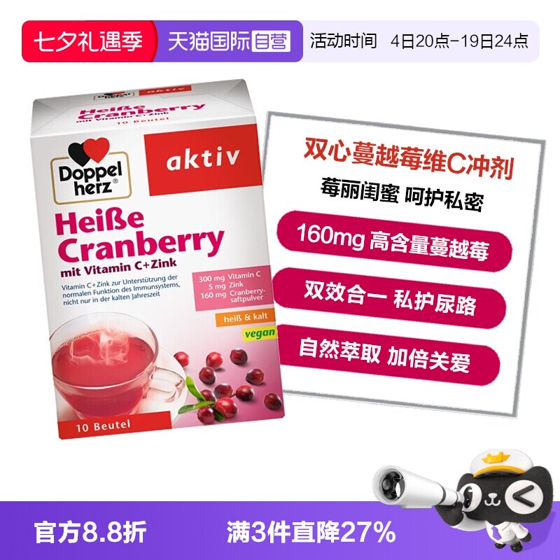 【自营】德国双心蔓越莓粉冲剂锌维生素C呵护女性尿路私处10包/盒