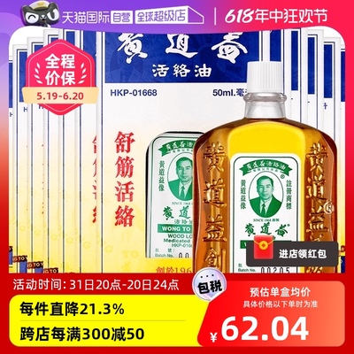 【自营】中国香港黄道益活络油跌打关节肿痛药油50ml*12瓶红花油