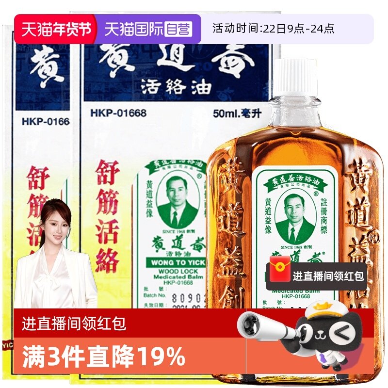 【自营】中国香港黄道益活络油原装正品跌打损伤50ml,OTC药品/国际医药,国际风湿骨伤药品,淘宝优惠券,粉丝福利购,淘宝优惠卷