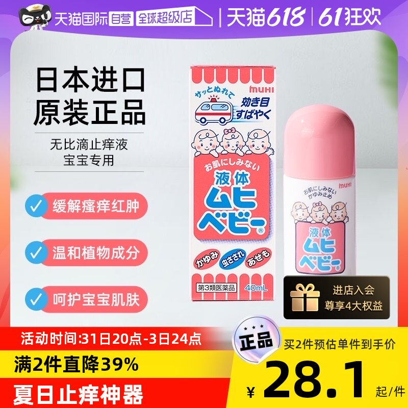 【自营】日本MUHI池田模范堂儿童无比滴40ml蚊虫叮咬止痒液皮炎