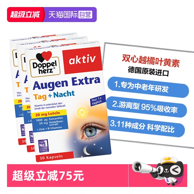 DoppelHerz叶黄素护眼防蓝光