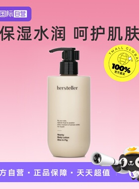 【自营】Hersteller身体乳补水保湿滋润清爽润肤敲好闻无花果