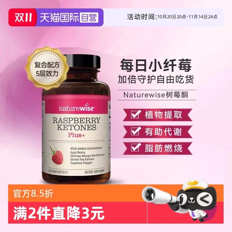 自营树莓酮NATUREWISE