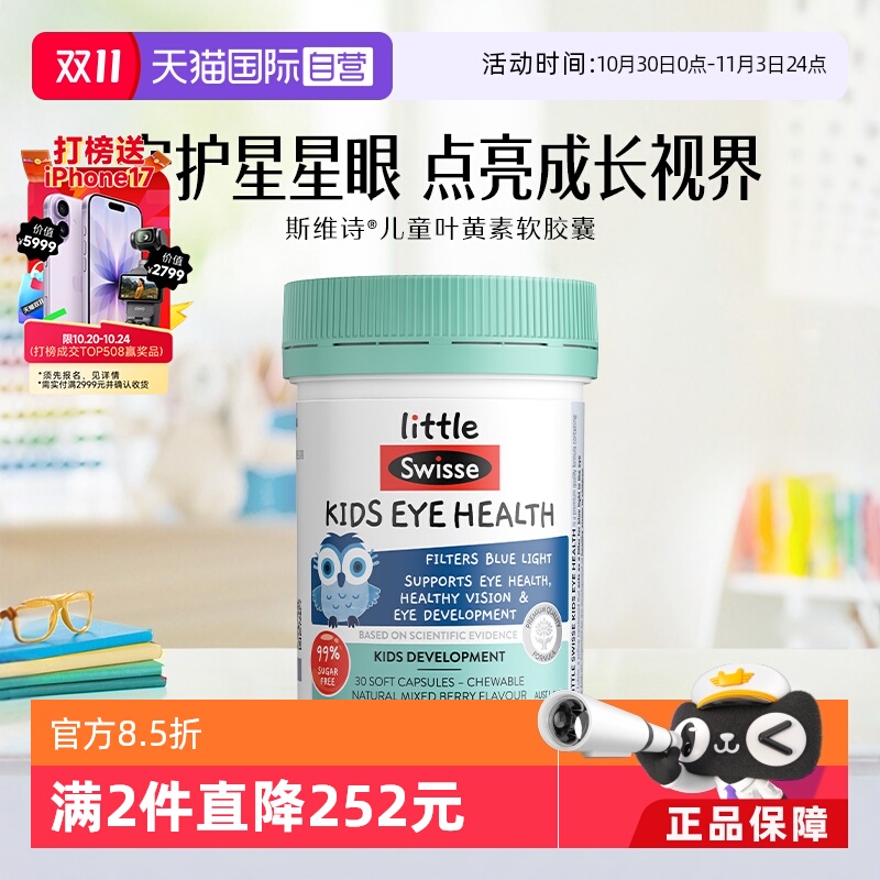 斯维诗叶黄素呵护眼睛健康