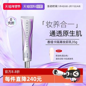 【自营】Chantecaille/香缇卡自然肌肤隔离霜 35g 紫管隔离妆前