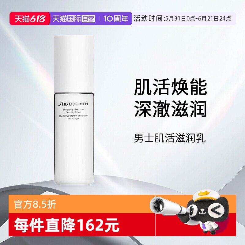 【自营】Shiseido/资生堂男士焕能肌活滋润乳100ml