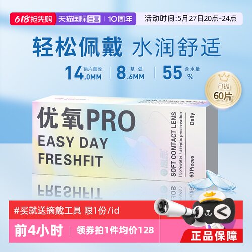 【自营】海昌优氧pro日抛60片装隐形眼镜近视盒一次性高清正品