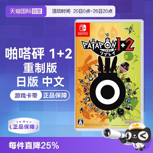 Switch卡带啪嗒砰1+2日版中文