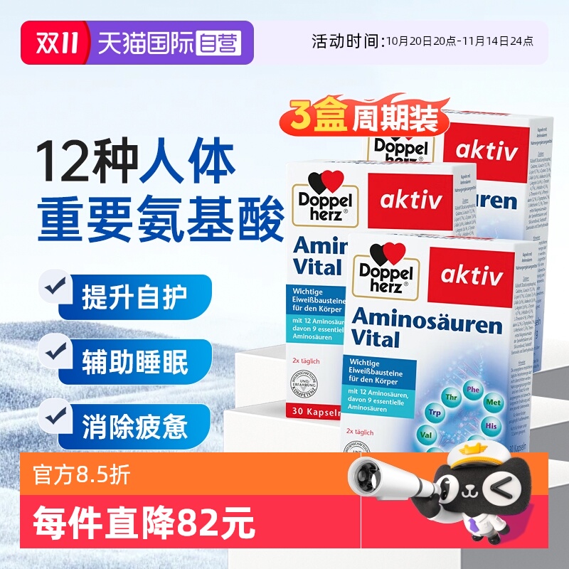 【自营】3盒德国双心进口复合氨基酸胶囊增强营养缓压补充剂30粒