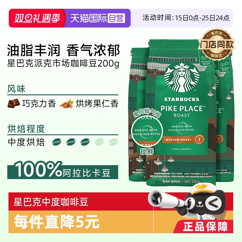 【自营】星巴克门店同款中度烘焙派克市场研磨咖啡豆200g*3