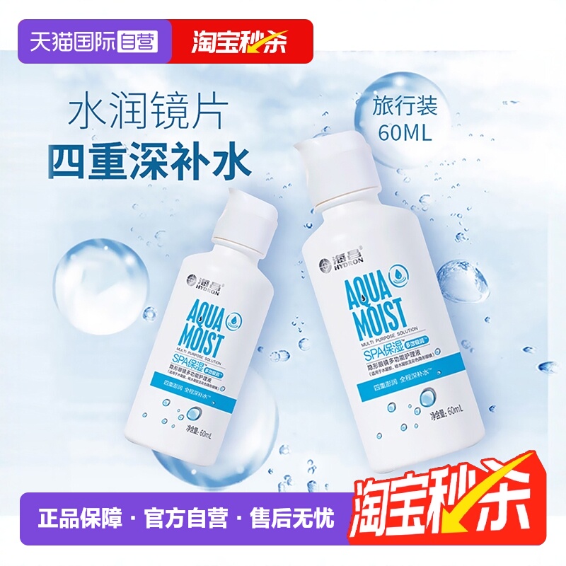 【自营】[下拉更优惠]海昌美瞳隐形眼镜护理液极润小瓶便携上飞机
