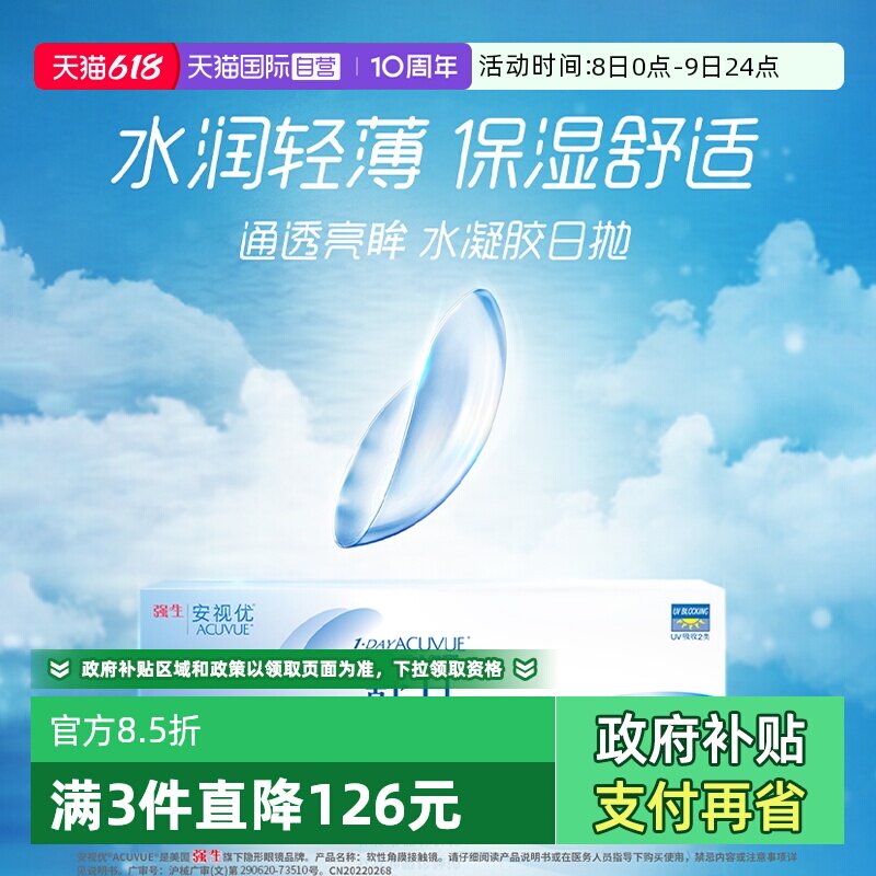 【自营】强生安视优舒日日抛30片*3盒隐形透明眼镜水润透氧抗UV
