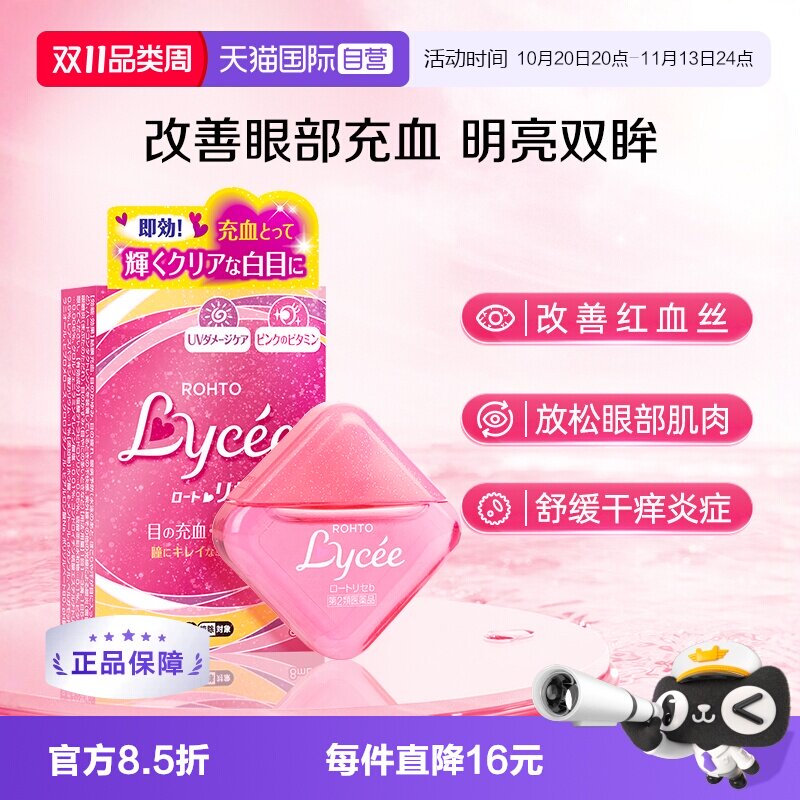 【自营】ROHTO乐敦Lycee小红花缓解瘙痒眼药水改善充血裸眼8ml