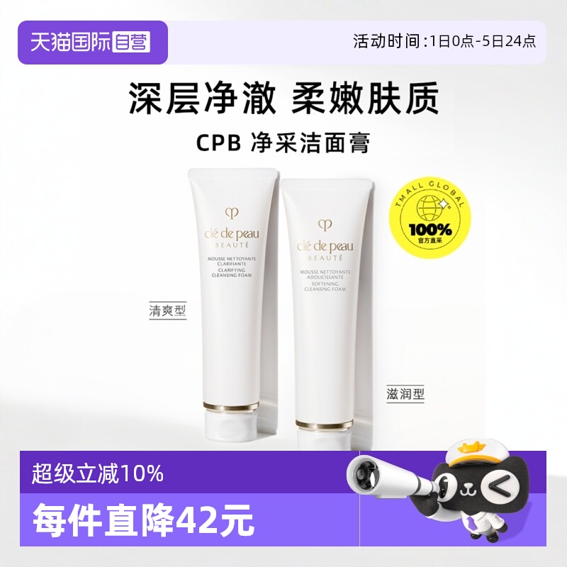 【自营】CPB/肌肤之钥净采洁面膏125ml湿润/清爽型洗面奶温和清洁