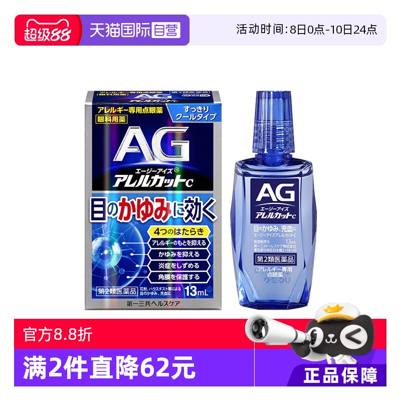 【自营】第一三共AG过敏性止痒眼药水抗过敏眼部花粉过敏13ml清凉
