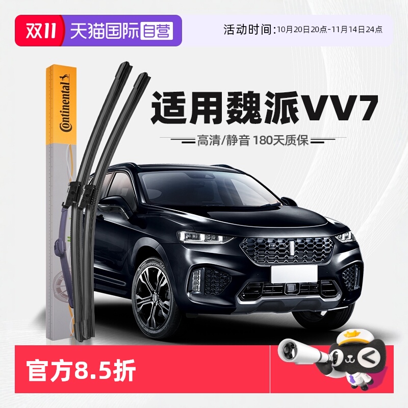 德国马牌魏派VV7雨刮器