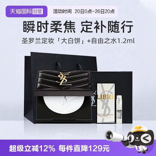 圣罗兰定妆大白饼香水套装7.5g