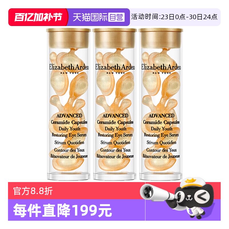 【自营】伊丽莎白雅顿眼胶金胶囊1.2ml*3小样次抛眼部精华液滋养