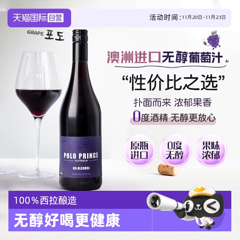 【自营】澳洲进口无醇葡萄汁0度葡萄酒西拉无酒精红酒赠香槟杯