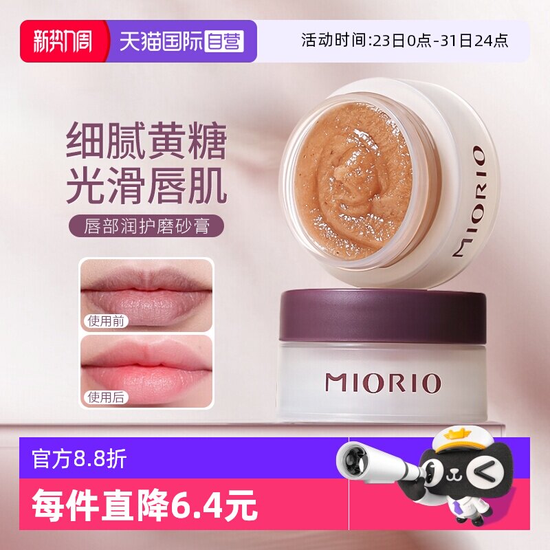 【自营】MIORIO/米澳拉黄糖去角质唇部磨砂膏温和去死皮淡化唇纹