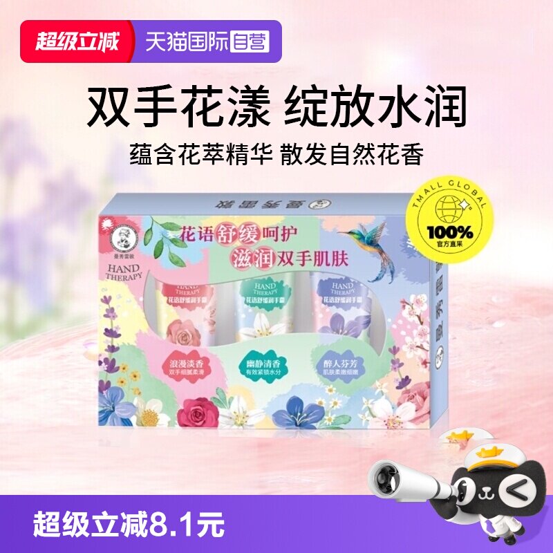 【自营】曼秀雷敦花语海洋草本舒缓保湿滋润补水防干裂护手霜礼盒