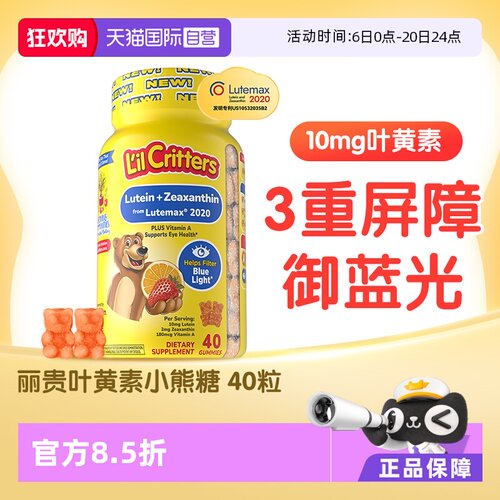 丽贵儿童护眼叶黄素软糖40粒