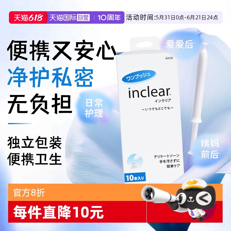 【自营】日本inclear私处护理清洁凝胶乳酸进口保养私密 10支装