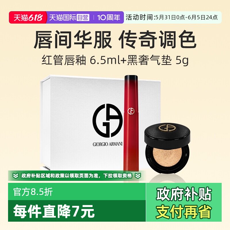 【自营】【礼盒】阿玛尼红管唇釉405p+小黑奢气垫5g口红节日礼物