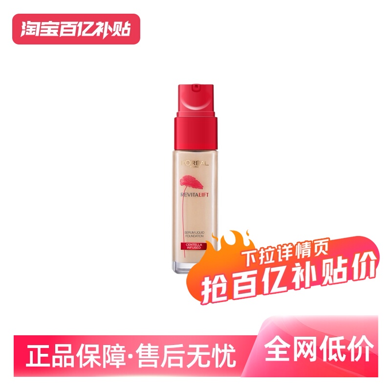 【自营】欧莱雅彩妆复颜提拉紧肤精华粉底液遮瑕女提亮肤色30ml