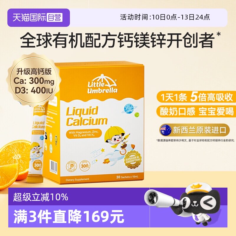【自营】小小伞有机高钙钙镁锌液体钙儿童钙宝宝补钙K2婴幼儿d3