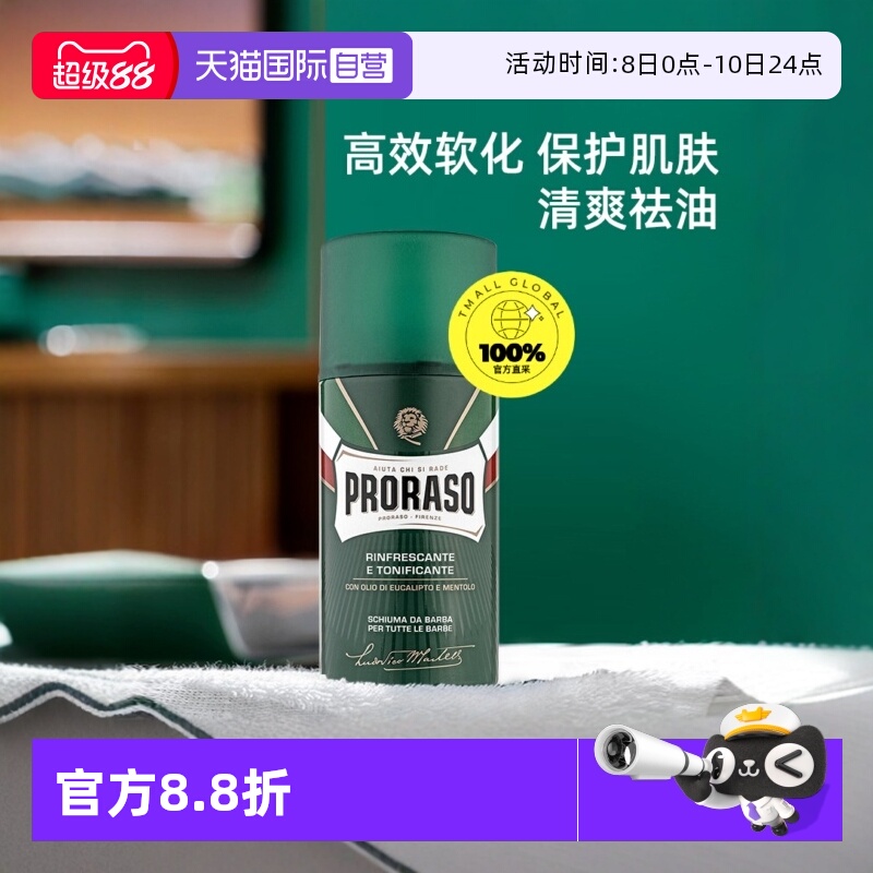 PRORASO男士剃须泡沫意大利进口