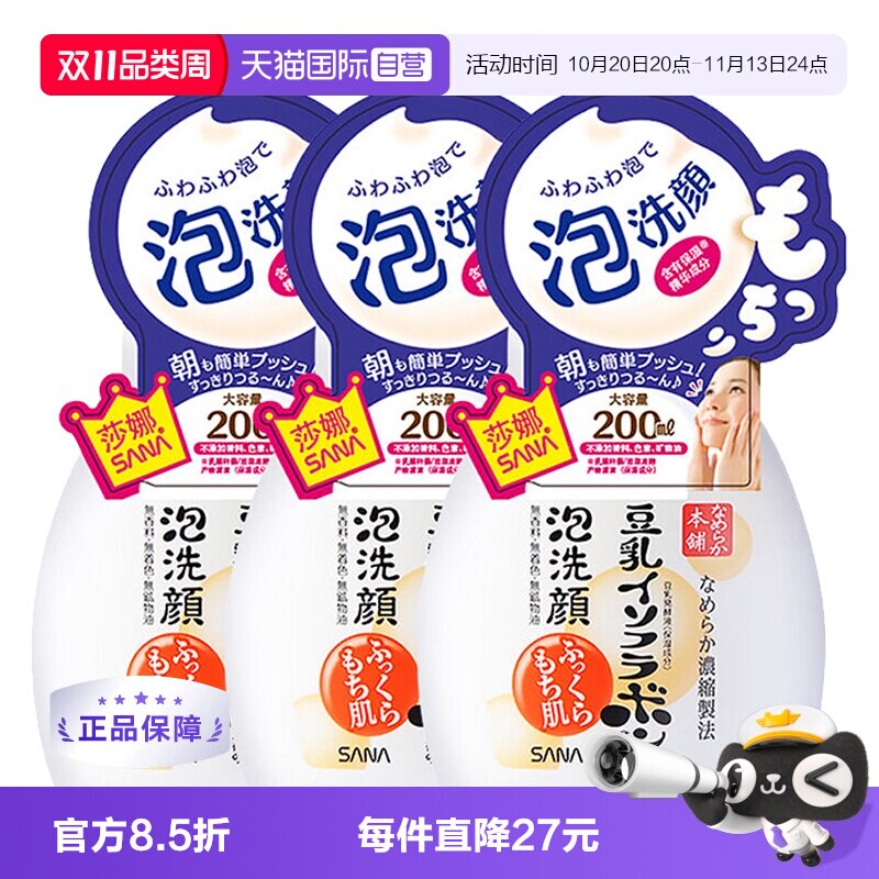 【自营】SANA莎娜泡沫洗面奶豆乳洁面慕斯200ml*3保湿不紧绷