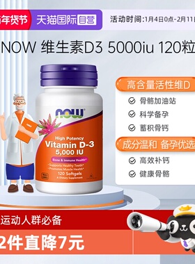 【自营】NOW美国进口成年维生素D5000IU软胶囊vitamind3120粒诺奥