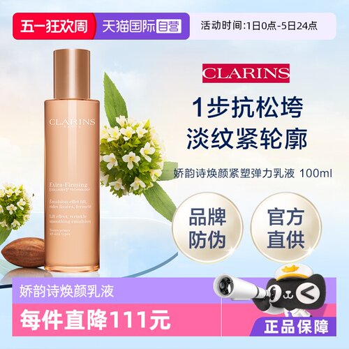 【自营】娇韵诗焕颜紧致弹力乳液100ml礼盒（品牌防伪）