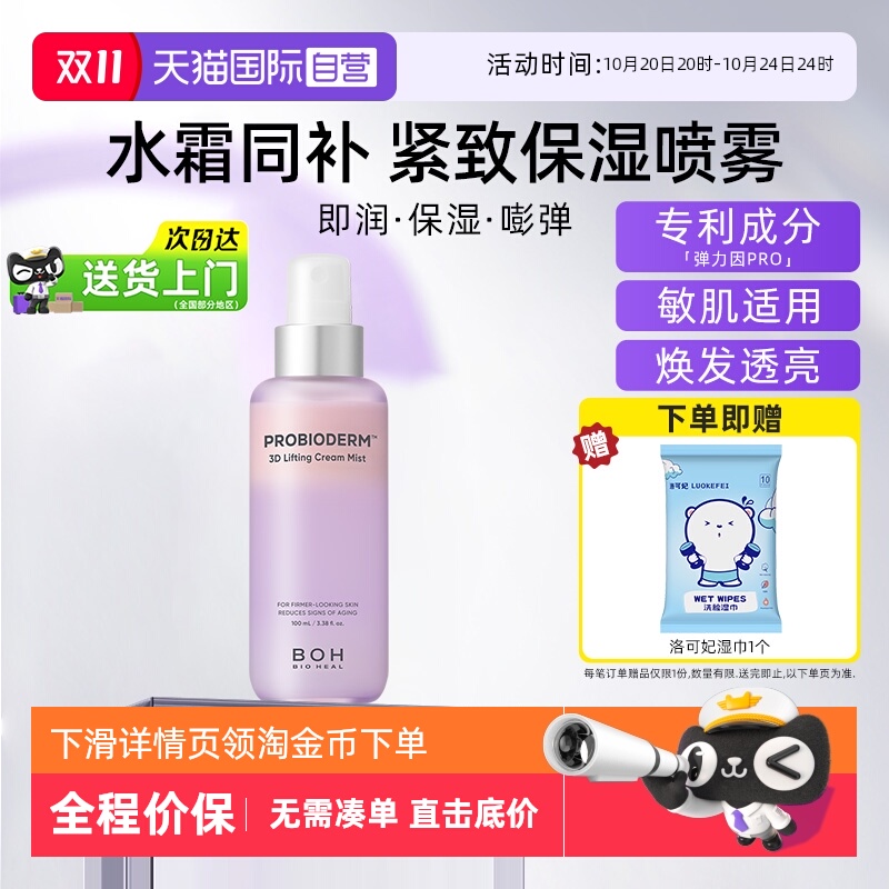 BOH百析珀面霜喷雾100ml