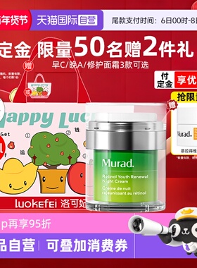 【自营】Murad/慕拉得a醇晚面霜50ml视黄醇保湿紧致抗皱初老滋养