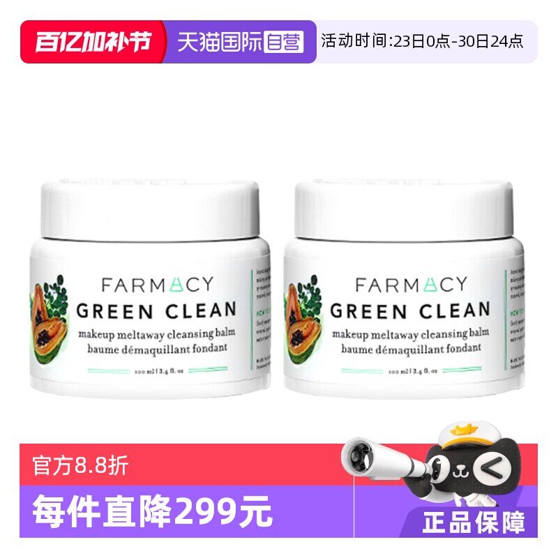 【自营】farmacy法沫溪辣木籽清洁卸妆膏敏感肌温和不闷100ml*2