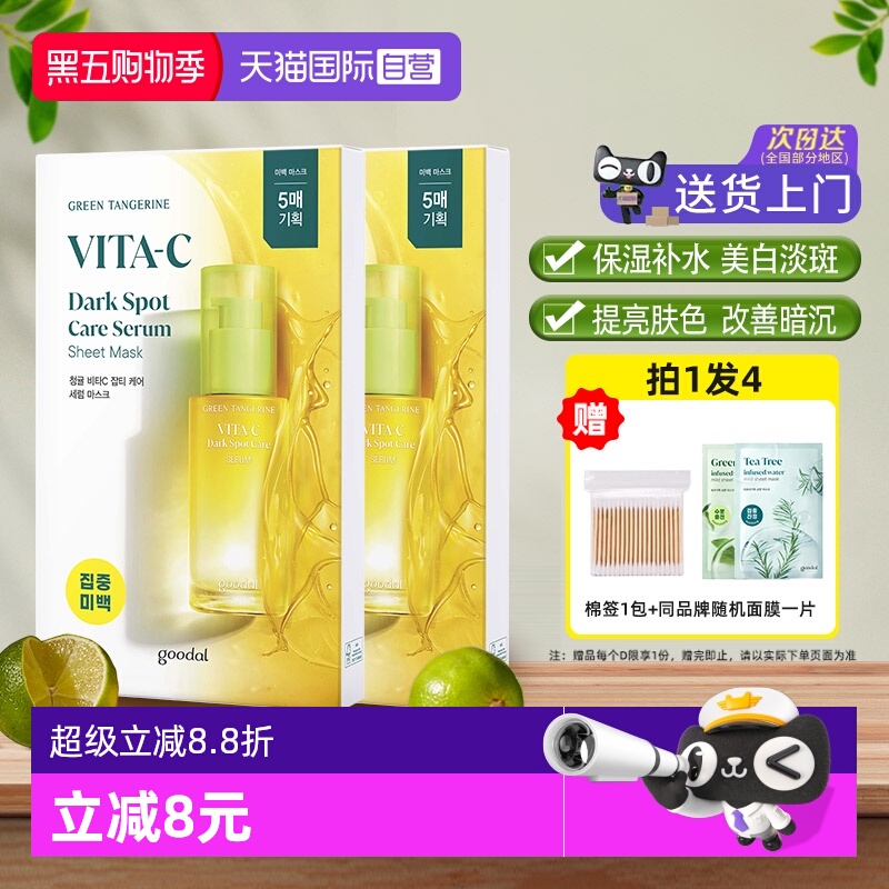 【自营】韩国goodal果达儿vc精华面膜补水美白淡斑改善暗沉烟酰胺
