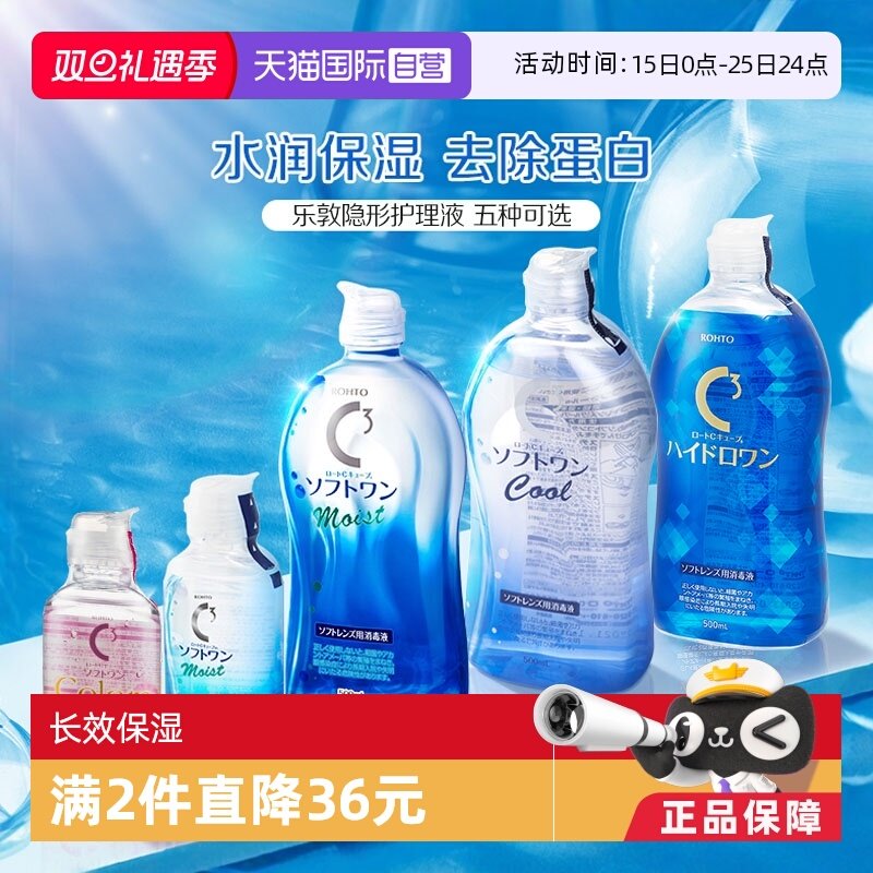 【自营】日本ROHTO乐敦美瞳隐形眼镜护理液100/500ml杀菌清凉保湿